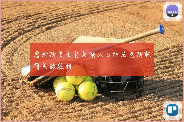 詹姆斯复出首秀湖人击败尼克斯取得关键胜利