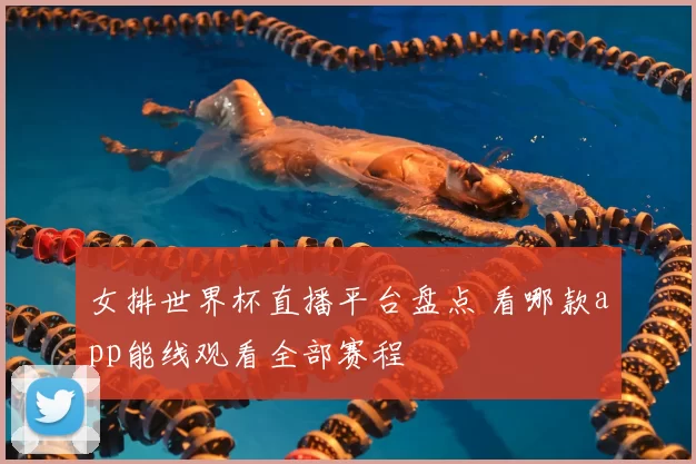 女排世界杯直播平台盘点 看哪款app能线观看全部赛程