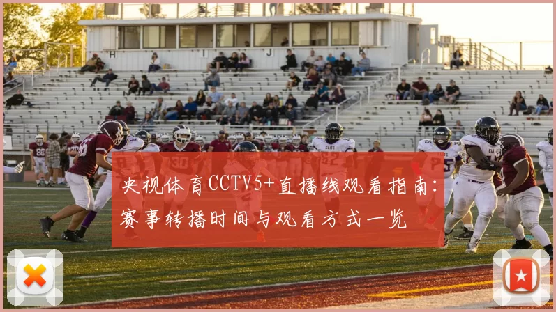 央视体育CCTV5+直播线观看指南：赛事转播时间与观看方式一览