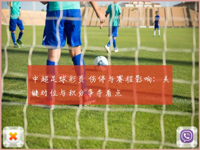 中超足球彩页 伤停与赛程影响:关键对位与积分争夺看点