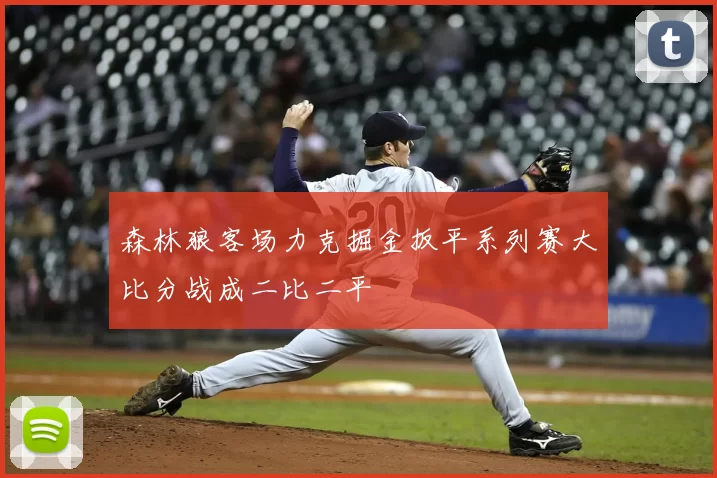 森林狼客场力克掘金扳平系列赛大比分战成二比二平