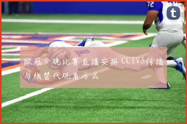 欧冠今晚比赛直播安排 CCTV5转播与线替代观看方式