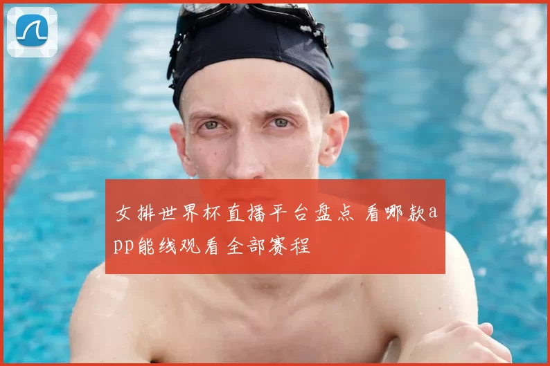女排世界杯直播平台盘点 看哪款app能线观看全部赛程