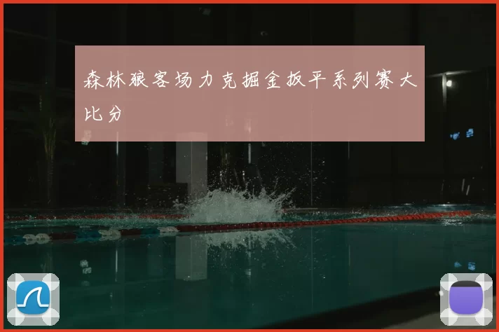 森林狼客场力克掘金扳平系列赛大比分