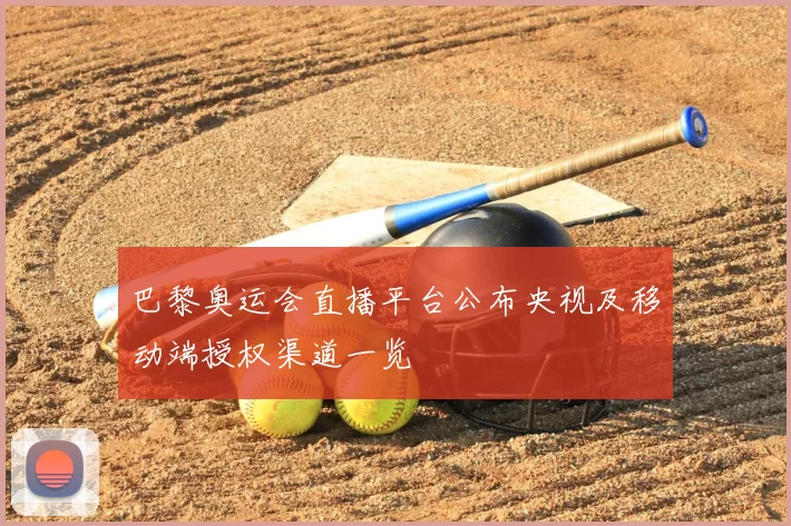 巴黎奥运会直播平台公布央视及移动端授权渠道一览