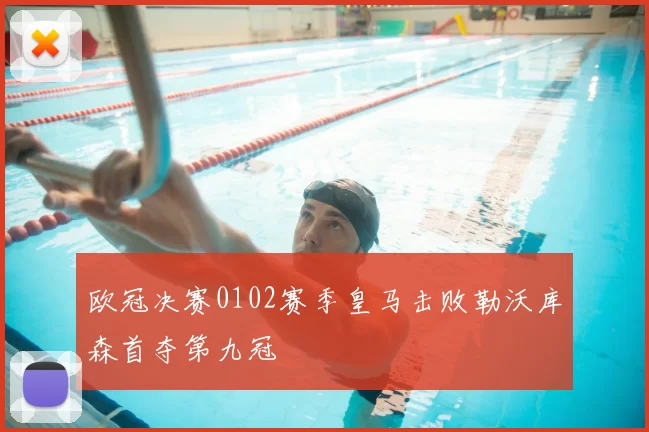 欧冠决赛0102赛季皇马击败勒沃库森首夺第九冠