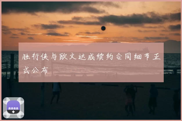 独行侠与欧文达成续约合同细节正式公布