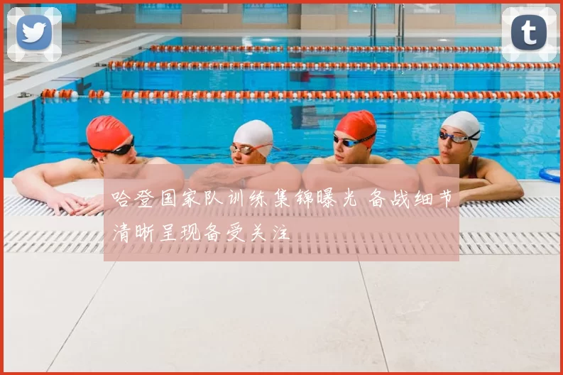 哈登国家队训练集锦曝光 备战细节清晰呈现备受关注