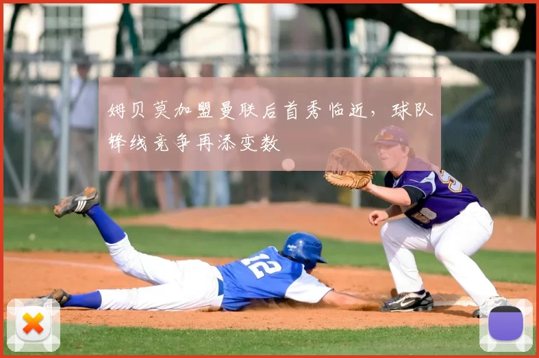 姆贝莫加盟曼联后首秀临近,球队锋线竞争再添变数