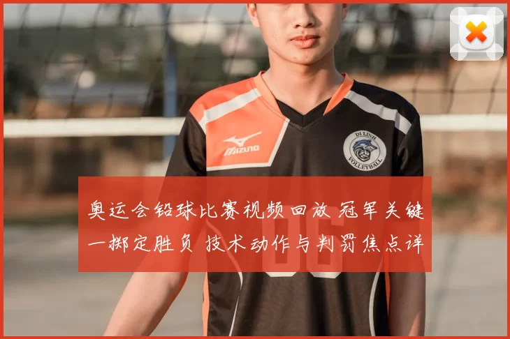 奥运会铅球比赛视频回放 冠军关键一掷定胜负 技术动作与判罚焦点详解