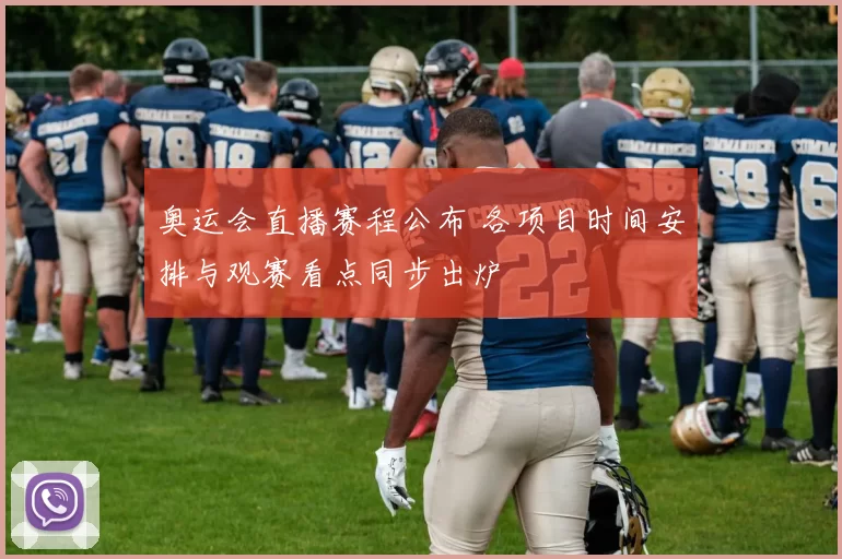 奥运会直播赛程公布 各项目时间安排与观赛看点同步出炉