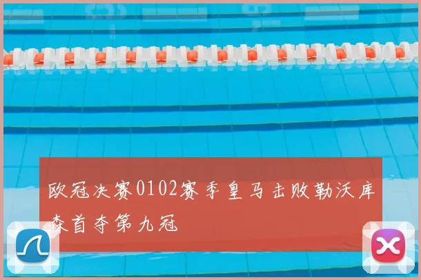 欧冠决赛0102赛季皇马击败勒沃库森首夺第九冠