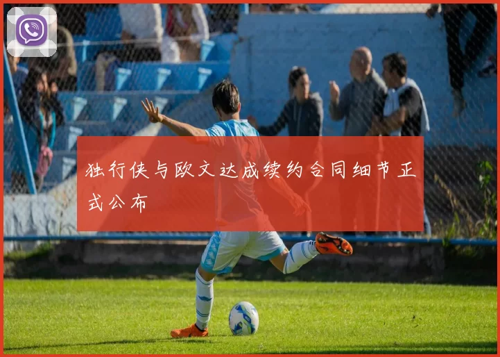 独行侠与欧文达成续约合同细节正式公布