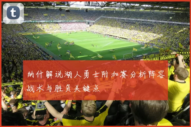 纳什解说湖人勇士附加赛分析阵容战术与胜负关键点