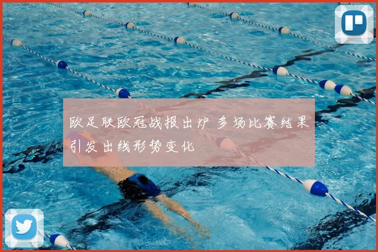 欧足联欧冠战报出炉 多场比赛结果引发出线形势变化