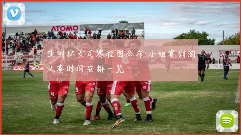 亚洲杯女足赛程图公布 小组赛到淘汰赛时间安排一览