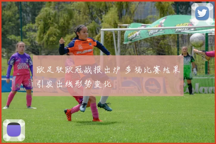 欧足联欧冠战报出炉 多场比赛结果引发出线形势变化
