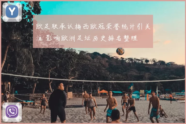 欧足联承认梅西欧冠荣誉统计引关注 影响欧洲足坛历史排名整理