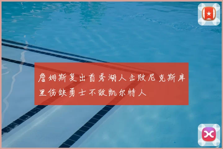 詹姆斯复出首秀湖人击败尼克斯库里伤缺勇士不敌凯尔特人