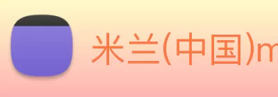 米兰(中国)milan·官方网站 - 登录入口 Logo